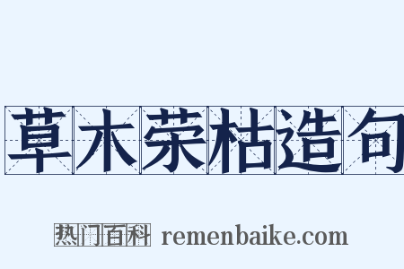 草木荣枯造句是什么意思的图片